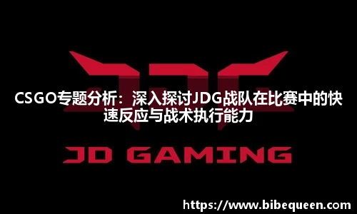 CSGO专题分析：深入探讨JDG战队在比赛中的快速反应与战术执行能力