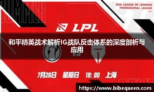 和平精英战术解析IG战队反击体系的深度剖析与应用