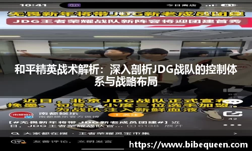 和平精英战术解析：深入剖析JDG战队的控制体系与战略布局