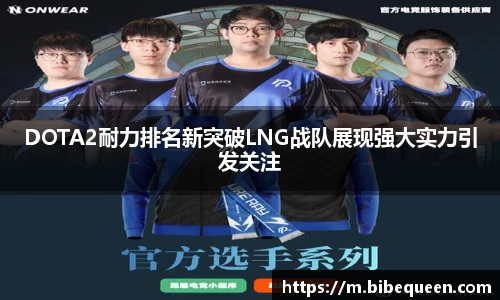 DOTA2耐力排名新突破LNG战队展现强大实力引发关注