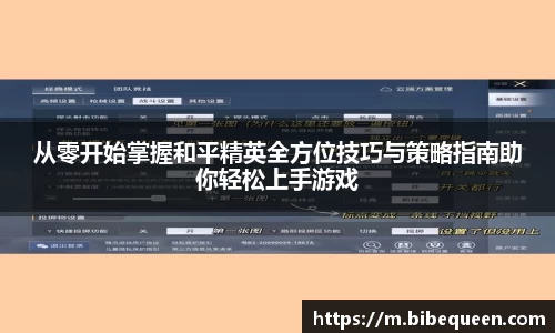 从零开始掌握和平精英全方位技巧与策略指南助你轻松上手游戏