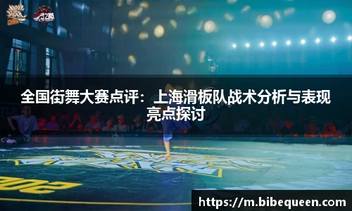 全国街舞大赛点评：上海滑板队战术分析与表现亮点探讨