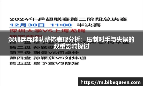 深圳乒乓球队整体表现分析：压制对手与失误的双重影响探讨