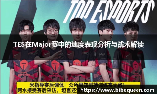 TES在Major赛中的速度表现分析与战术解读