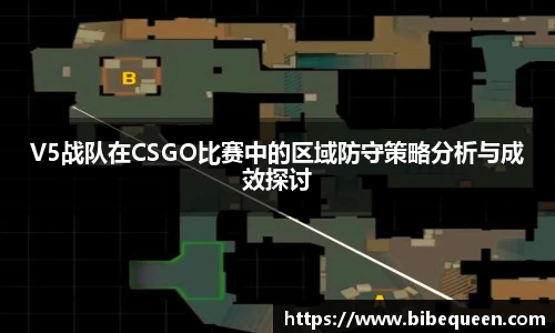 V5战队在CSGO比赛中的区域防守策略分析与成效探讨