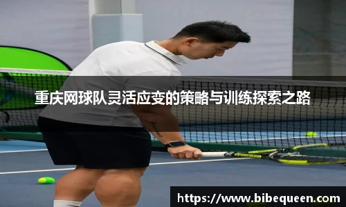 重庆网球队灵活应变的策略与训练探索之路