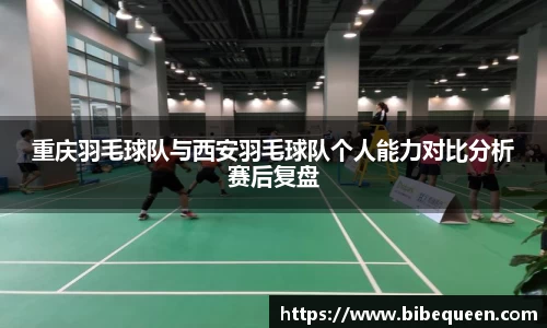 重庆羽毛球队与西安羽毛球队个人能力对比分析赛后复盘