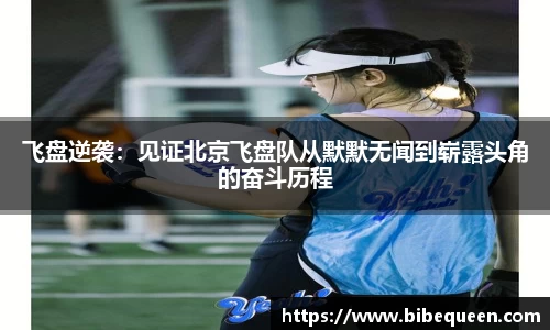 飞盘逆袭：见证北京飞盘队从默默无闻到崭露头角的奋斗历程