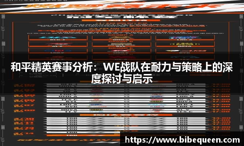 和平精英赛事分析：WE战队在耐力与策略上的深度探讨与启示