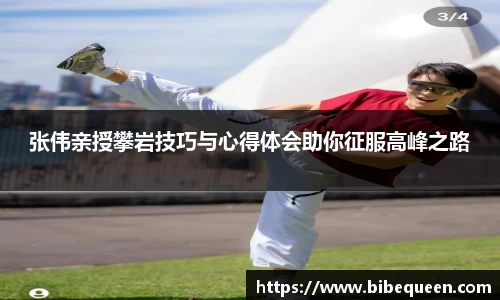 张伟亲授攀岩技巧与心得体会助你征服高峰之路
