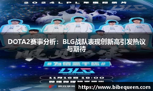 DOTA2赛事分析：BLG战队表现创新高引发热议与期待