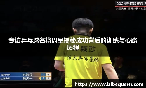 专访乒乓球名将周军揭秘成功背后的训练与心路历程