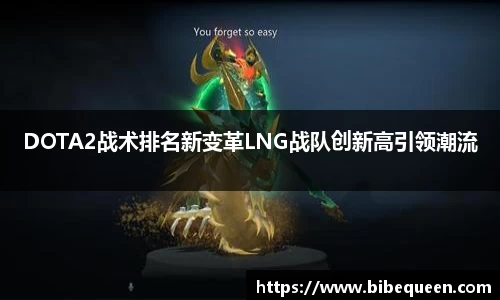 DOTA2战术排名新变革LNG战队创新高引领潮流