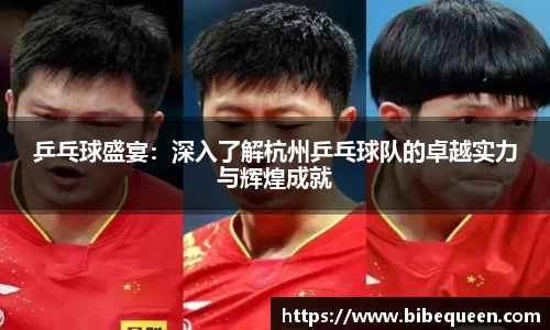 乒乓球盛宴：深入了解杭州乒乓球队的卓越实力与辉煌成就