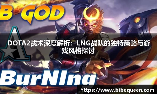 DOTA2战术深度解析：LNG战队的独特策略与游戏风格探讨
