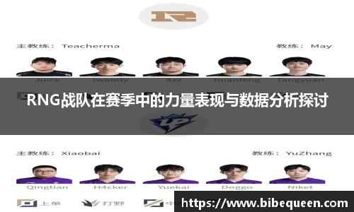 RNG战队在赛季中的力量表现与数据分析探讨