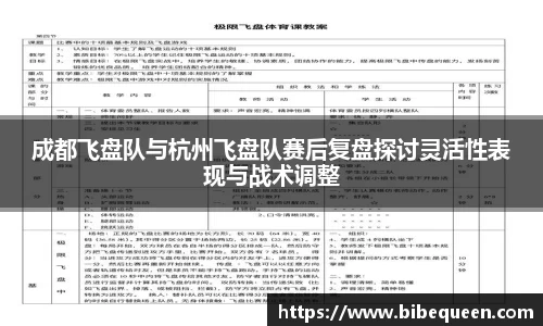 成都飞盘队与杭州飞盘队赛后复盘探讨灵活性表现与战术调整