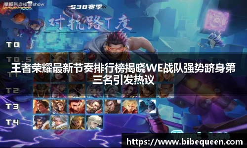王者荣耀最新节奏排行榜揭晓WE战队强势跻身第三名引发热议