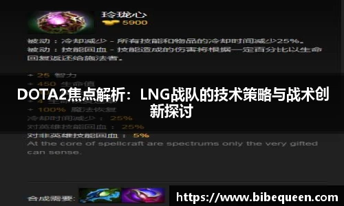 DOTA2焦点解析：LNG战队的技术策略与战术创新探讨