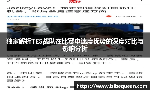 独家解析TES战队在比赛中速度优势的深度对比与影响分析