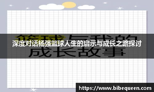 深度对话杨强篮球人生的启示与成长之路探讨