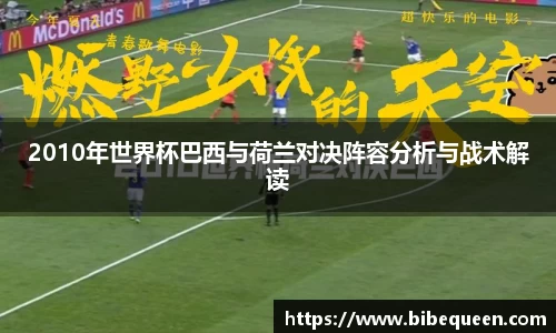 2010年世界杯巴西与荷兰对决阵容分析与战术解读