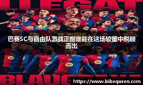 巴赛SC与自由队激战正酣谁能在这场较量中脱颖而出