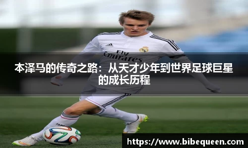 本泽马的传奇之路：从天才少年到世界足球巨星的成长历程