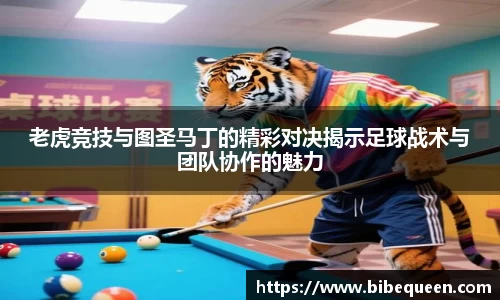 老虎竞技与图圣马丁的精彩对决揭示足球战术与团队协作的魅力