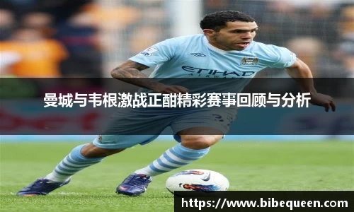 曼城与韦根激战正酣精彩赛事回顾与分析