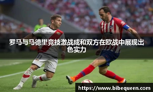 罗马与马德里竞技激战成和双方在欧战中展现出色实力