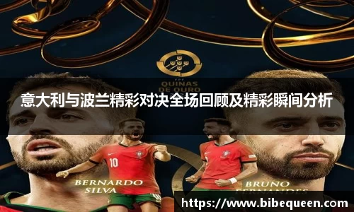 意大利与波兰精彩对决全场回顾及精彩瞬间分析