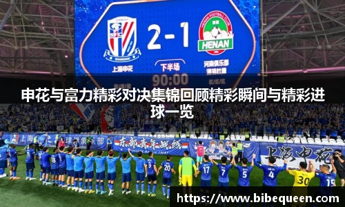申花与富力精彩对决集锦回顾精彩瞬间与精彩进球一览