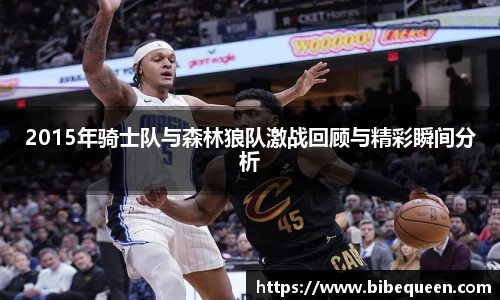 2015年骑士队与森林狼队激战回顾与精彩瞬间分析
