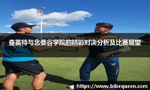 查英特与北曼谷学院的精彩对决分析及比赛展望