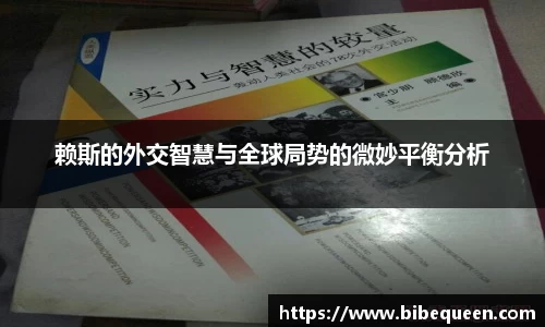赖斯的外交智慧与全球局势的微妙平衡分析