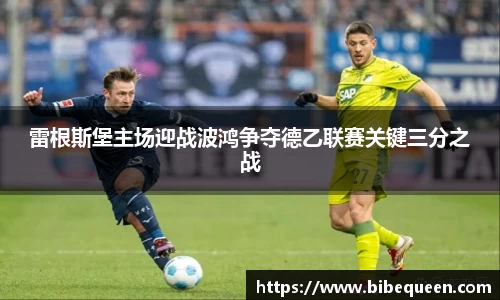 雷根斯堡主场迎战波鸿争夺德乙联赛关键三分之战