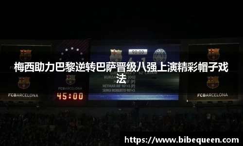 梅西助力巴黎逆转巴萨晋级八强上演精彩帽子戏法