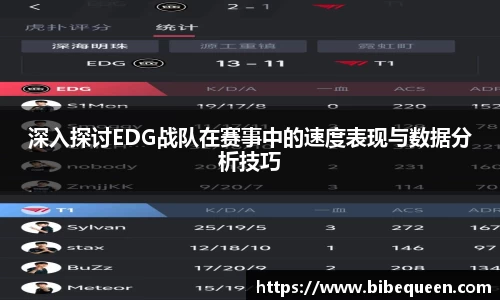 深入探讨EDG战队在赛事中的速度表现与数据分析技巧