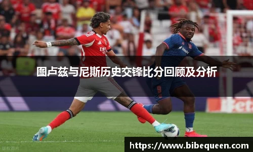 图卢兹与尼斯历史交锋比分回顾及分析