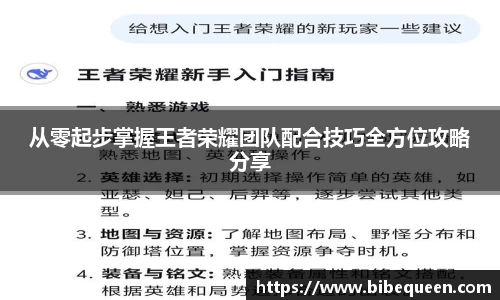 从零起步掌握王者荣耀团队配合技巧全方位攻略分享