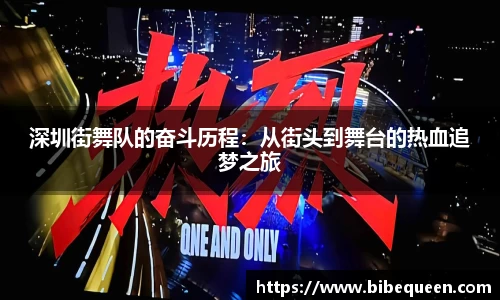 深圳街舞队的奋斗历程：从街头到舞台的热血追梦之旅
