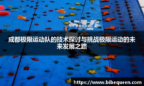 成都极限运动队的技术探讨与挑战极限运动的未来发展之路