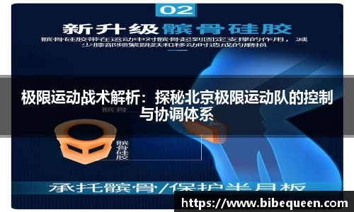 极限运动战术解析：探秘北京极限运动队的控制与协调体系