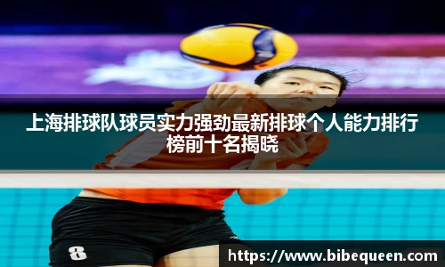 上海排球队球员实力强劲最新排球个人能力排行榜前十名揭晓