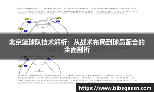 北京篮球队技术解析：从战术布局到球员配合的全面剖析