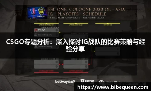 CSGO专题分析：深入探讨IG战队的比赛策略与经验分享