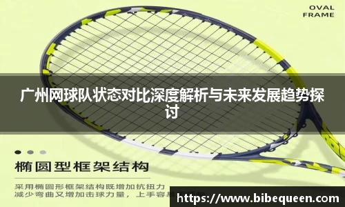广州网球队状态对比深度解析与未来发展趋势探讨