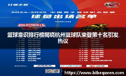 篮球意识排行榜揭晓杭州篮球队荣登第十名引发热议
