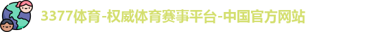 3377体育官网